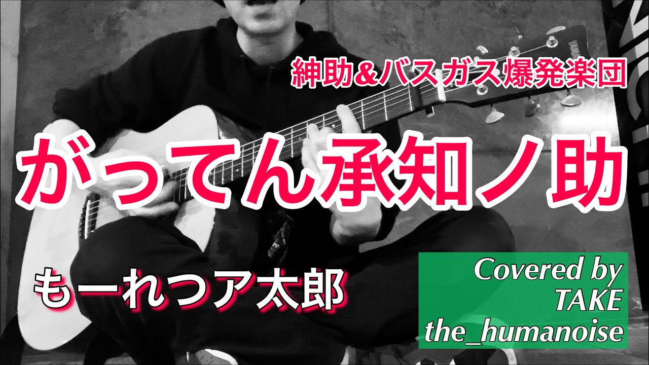 cover】がってん承知ノ助(もーれつア太郎)/紳助&バスガス爆発楽団