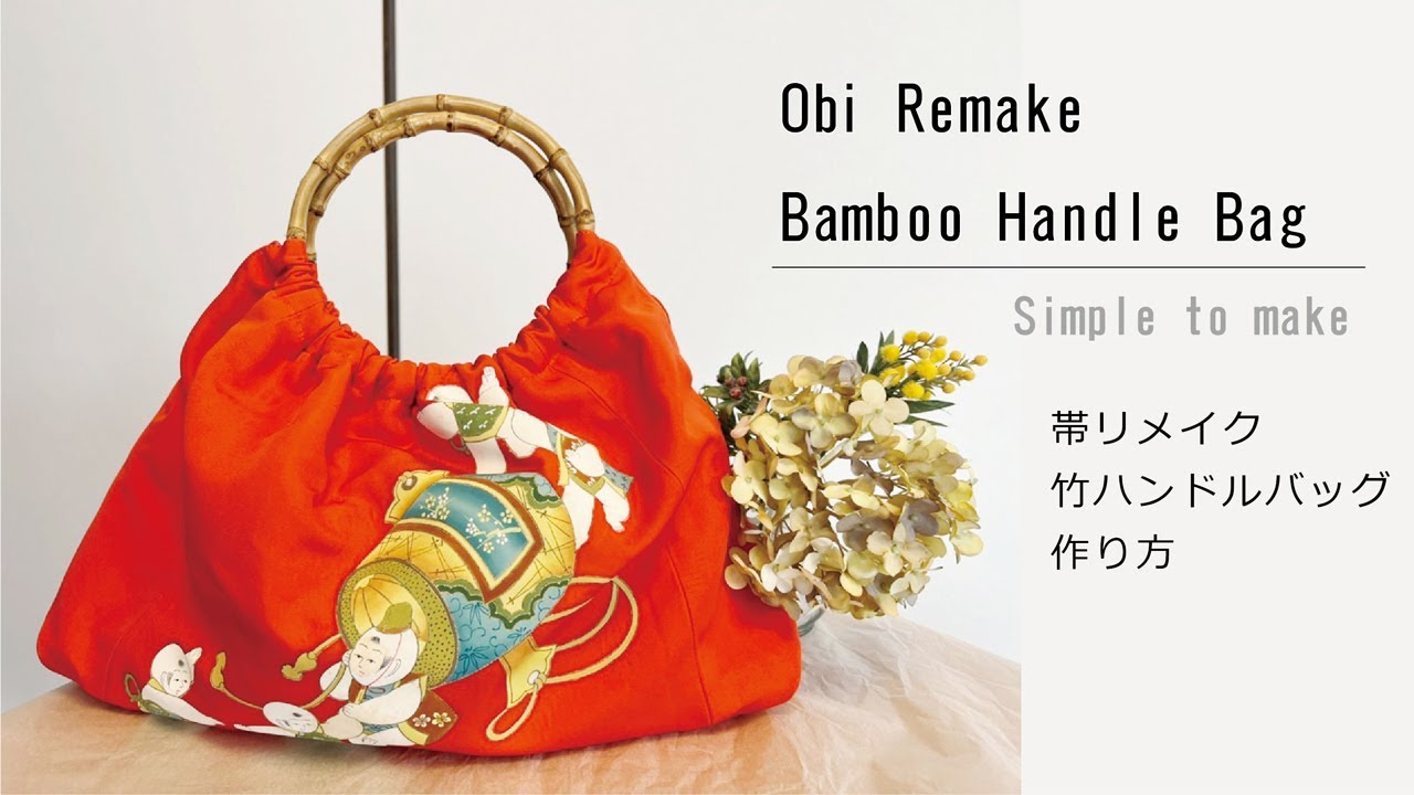 古い帯でリメイク】 リバーシブルで使える！名古屋帯の柄が可愛い竹