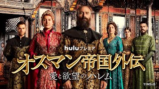 Huluで配信中｜「オスマン帝国外伝 ～愛と欲望のハレム～」