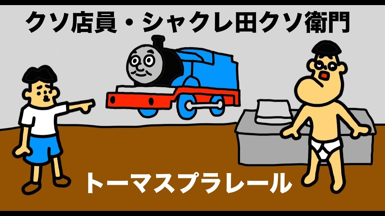 クソ店員】トーマスプラレール屋「シャクレ田クソ衛門」 - YouTube