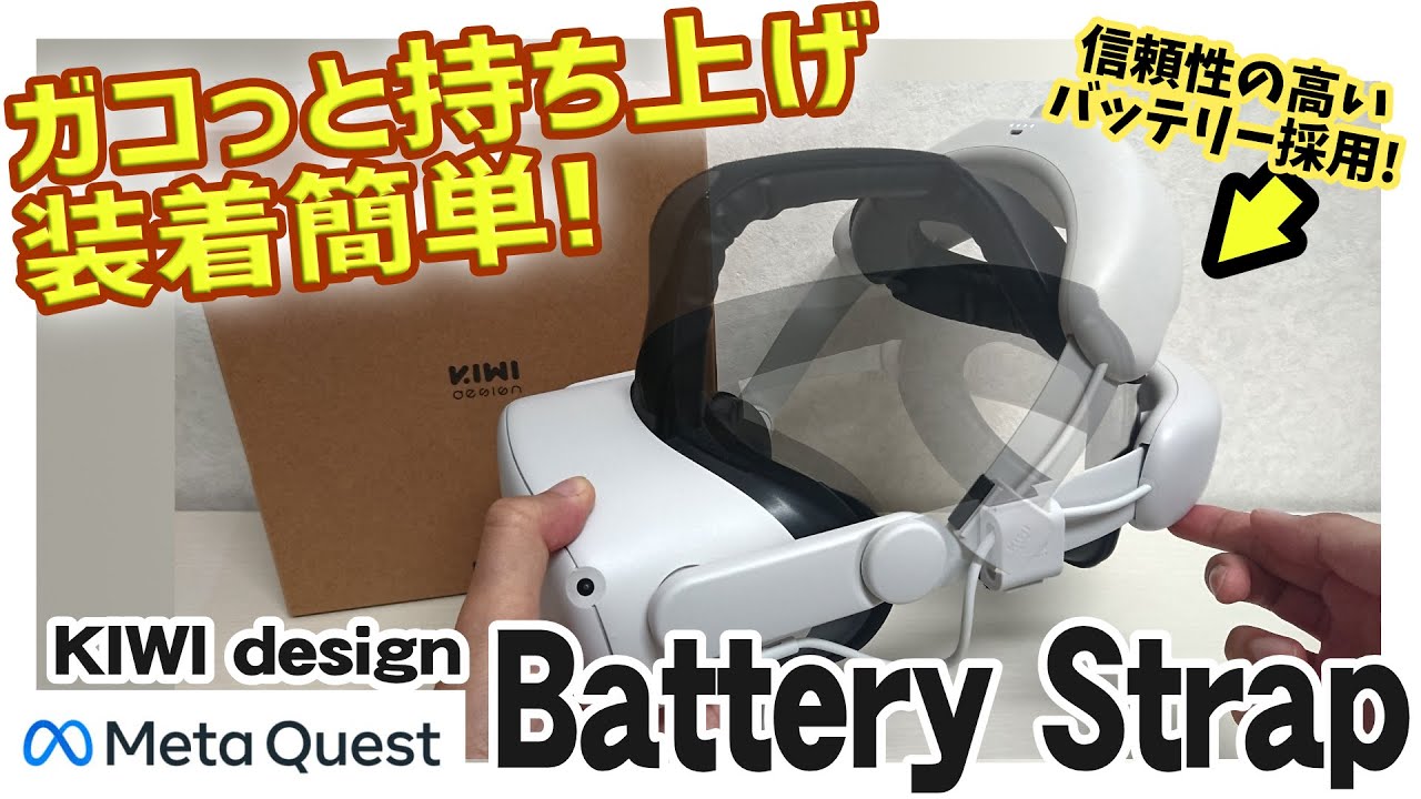 Meta Quest 2｜KIWI design バッテリーヘッドストラップ レビュー