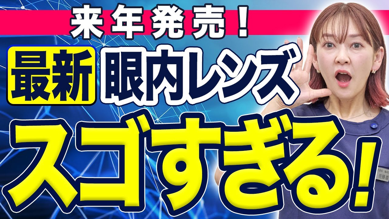 Cataracts] We'll be the first to explain the latest lenses that