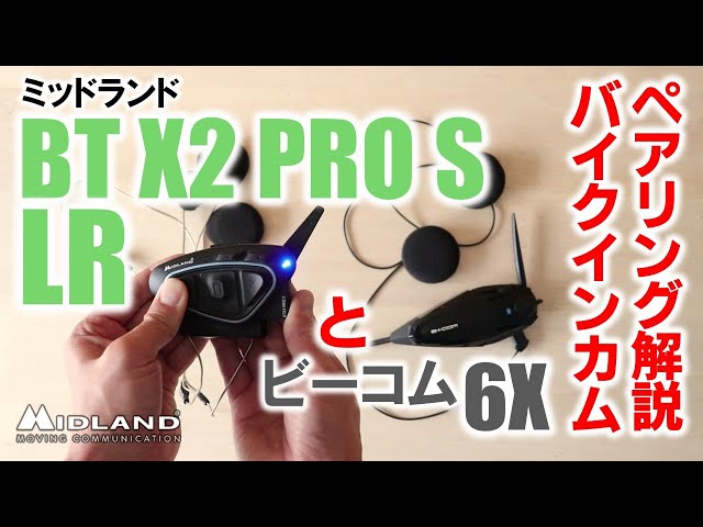 ミッドランド BT X2PRO S LR とビーコム6Xとのペアリング動画【他社
