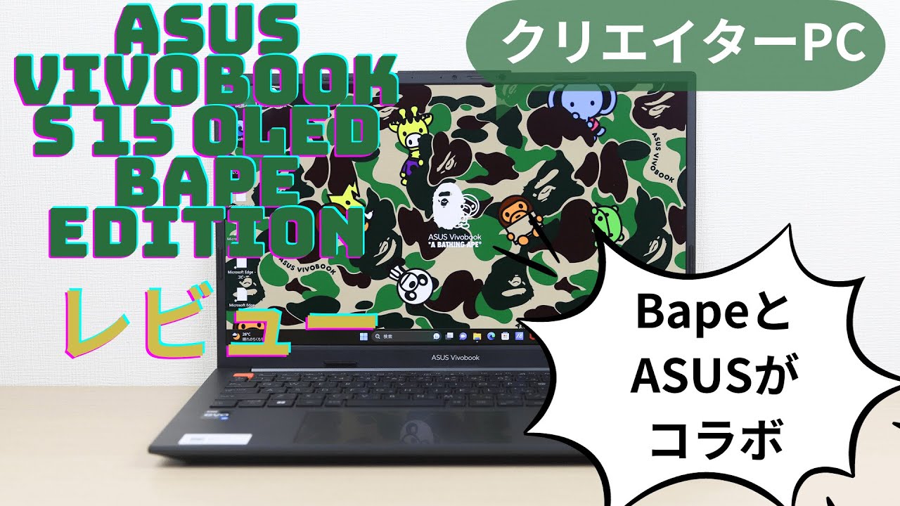 ASUS Vivobook S 15 OLED BAPE Editionのレビュー！BapeとASUSがコラボ