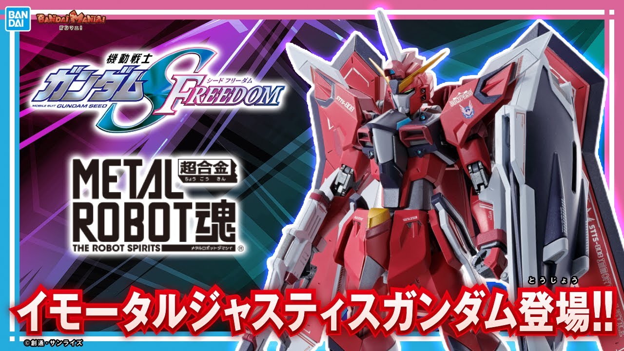 METAL ROBOT魂 」のイモータルジャスティスガンダムを詳しく紹介