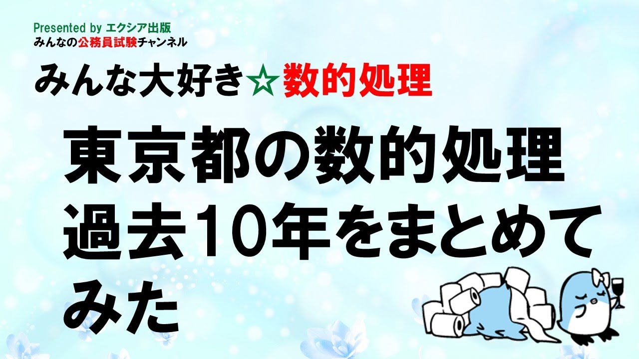 東京都の数的処理過去10年をまとめてみた〉【みんな大好き☆数的処理