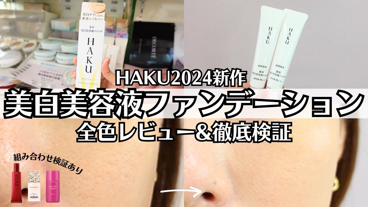 HAKU】4MSK入り新作ファンデ 色選び マスク検証 毛穴やシミカバー力は