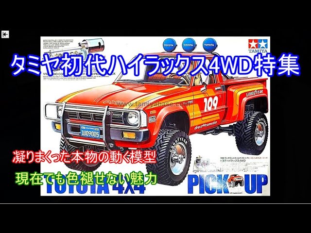 Special feature on Tamiya's first-generation Hilux 4WD