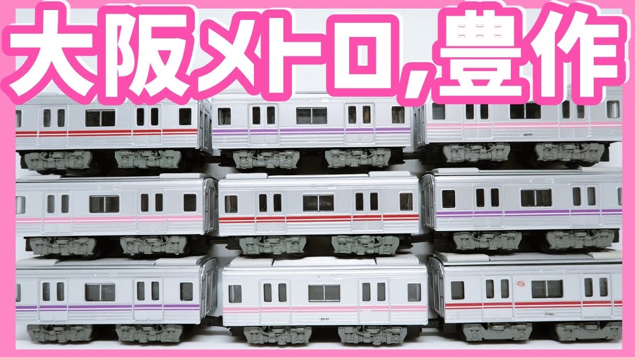 Bトレ開封#55】大阪メトロ20系列がいっぱい！もちろん全部改造/サテ区