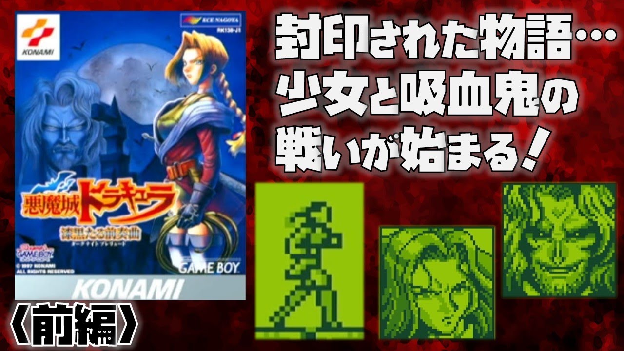 GB】悪魔城ドラキュラ 漆黒たる前奏曲 （前編）※通常エンディング