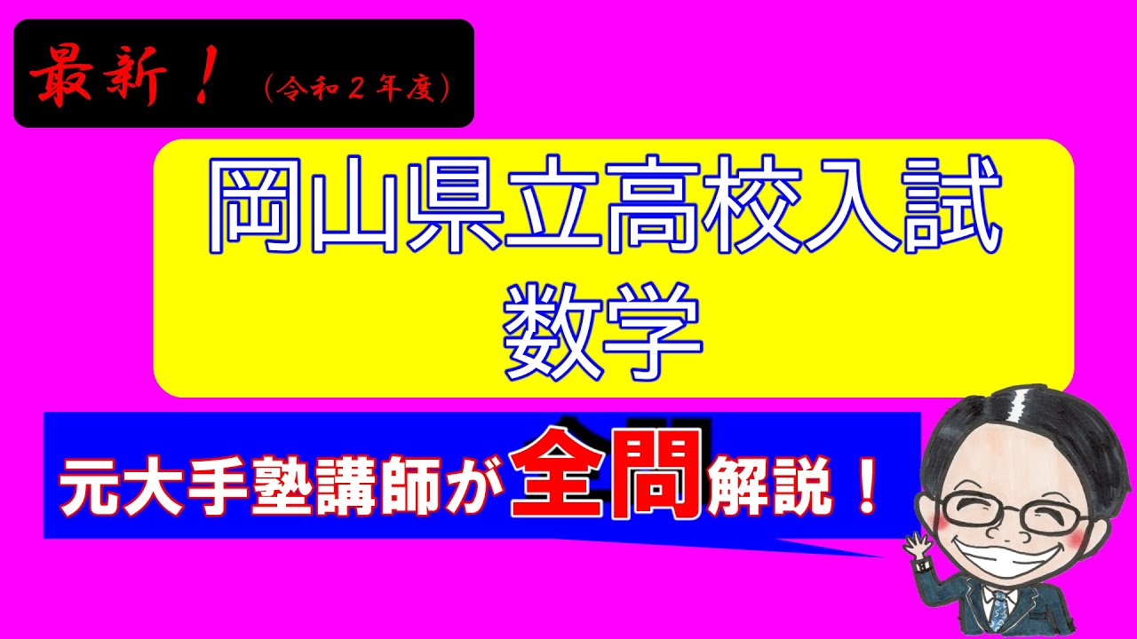 最新】【高校入試】令和2年度 岡山県立高校入試（数学）を元大手塾