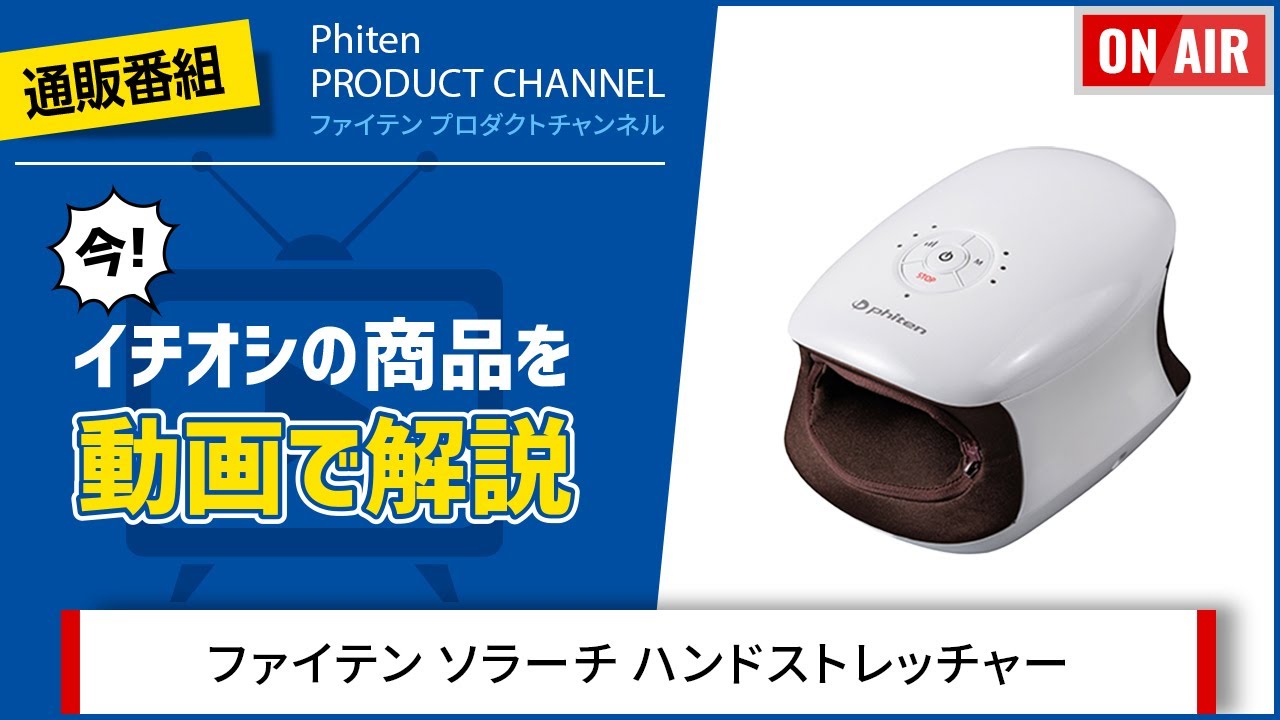 PHITEN PRODUCT CHANNEL】ファイテン ソラーチ ハンドストレッチャー