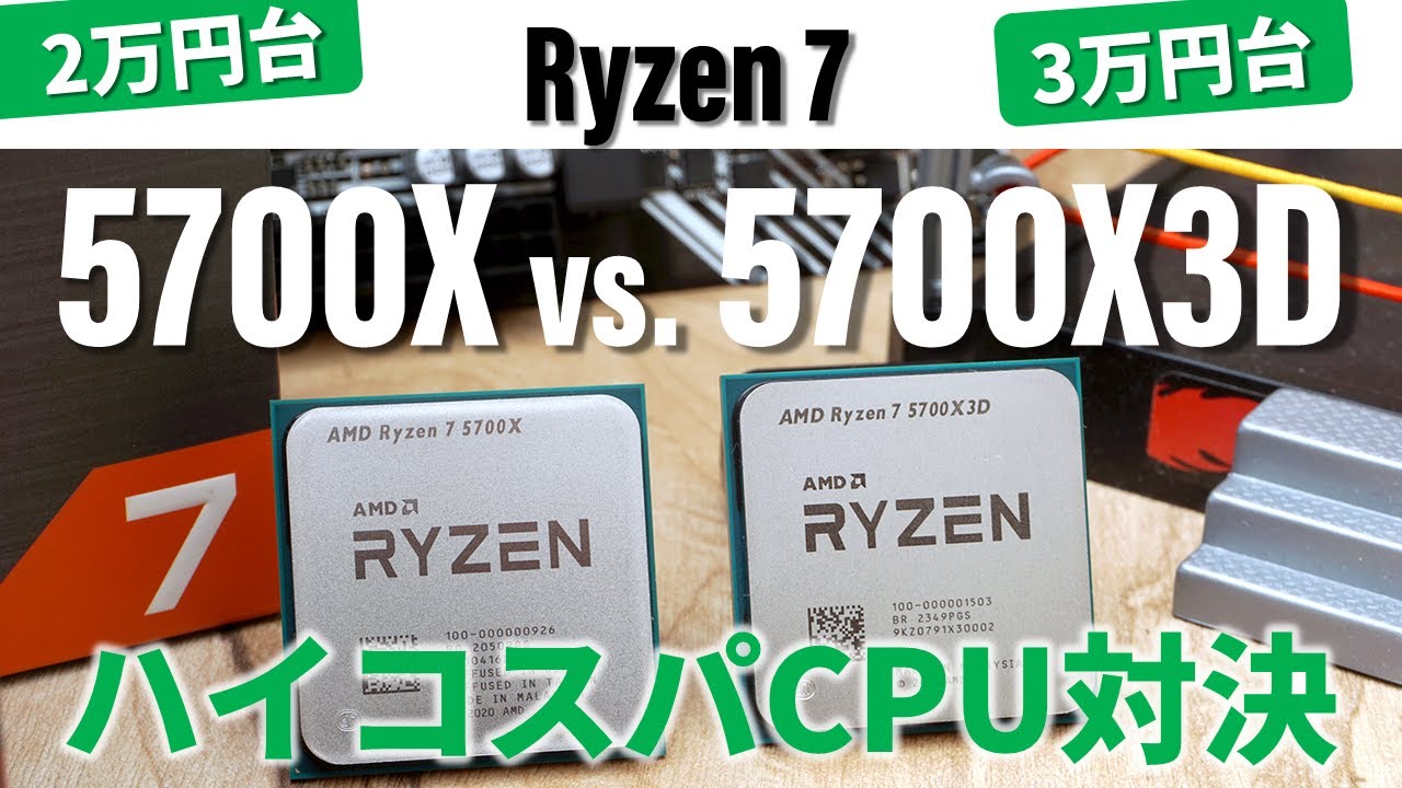 2万円台の雄Ryzen 7“5700X”と3万円台の注目株“5700X3D”どちらを買う