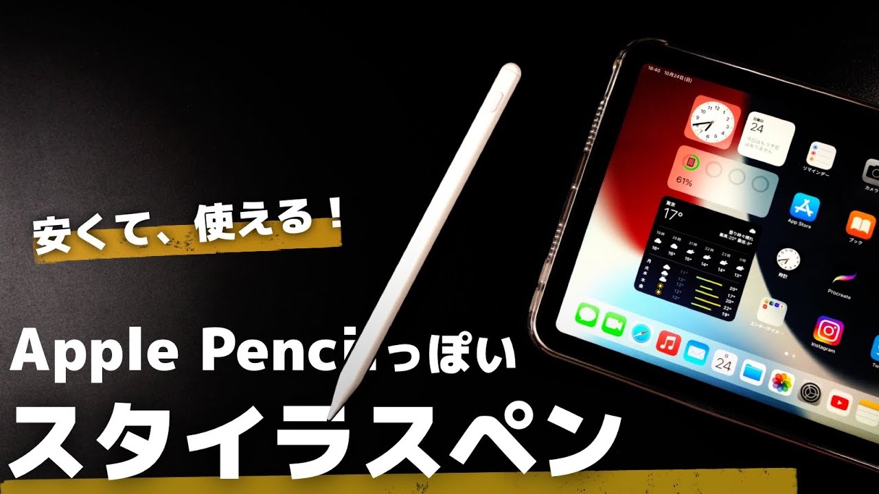 iPad mini 6にApple Pencilっぽいスタイラスペン！特徴や使用感