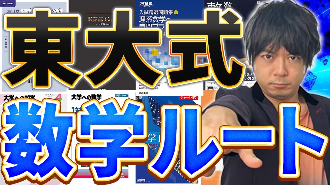 数学完全攻略】東大出身講師が本当に伸びる数学の勉強方法を徹底解説