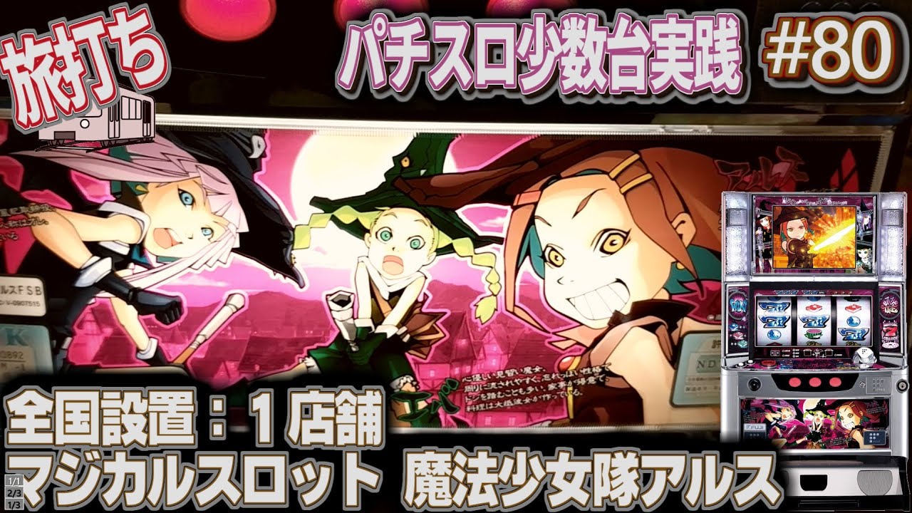 珍古台#80]全国1台の激レア台『マジカルスロット 魔法少女隊アルス