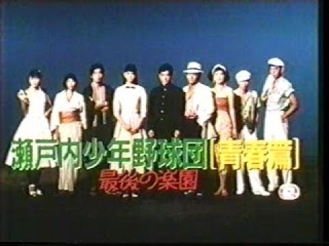 瀬戸内少年野球団 青春篇 最後の楽園』劇場予告編 - YouTube