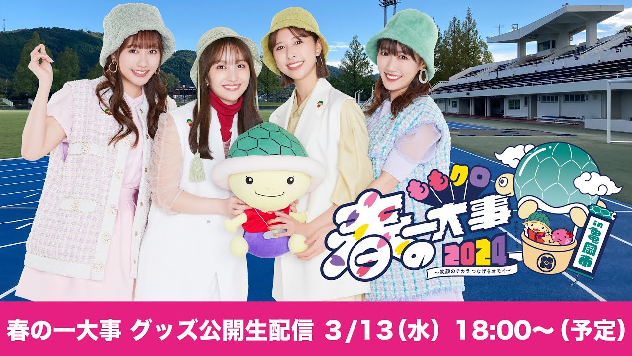 ももクロ春の一大事2024 in 亀岡市 〜笑顔のチカラ つなげるオモイ