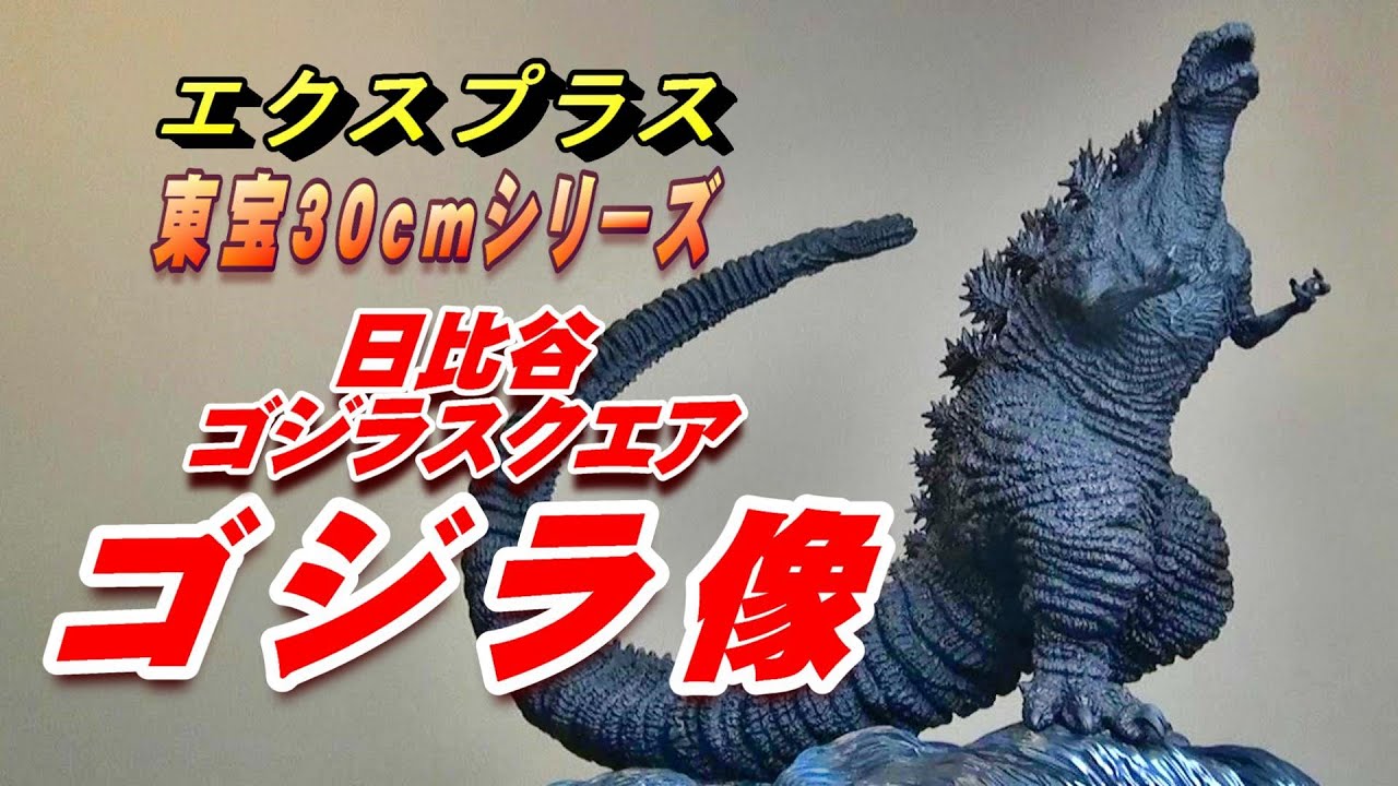 日比谷《ゴジラ像》東宝30cmシリーズ 開封動画!!【フィギュア】 - YouTube