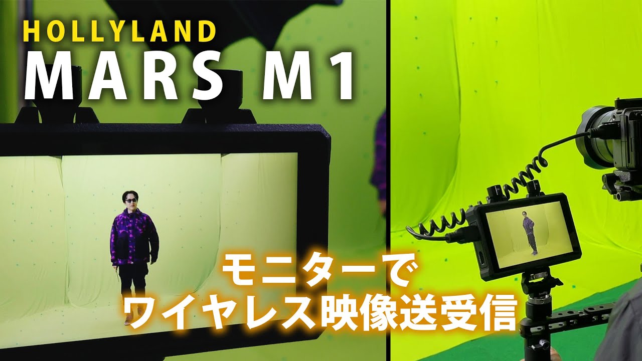 映像のワイヤレス送受信ができるモニタ！「HollyLand Mars M1」 - YouTube