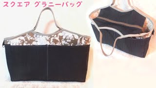 ファスナー付き グラニーバッグの作り方／ Zipper Square Granny Bag