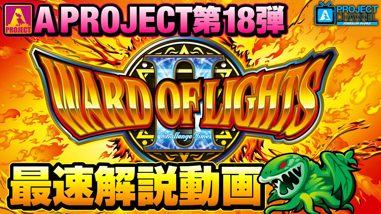 ワードオブライツⅡ最速解説動画｜A PROJECTチャンネル - YouTube
