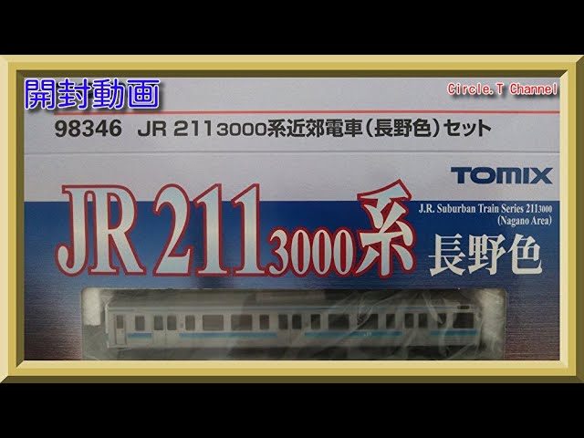 開封動画】Nゲージ TOMIX 98346 211-3000系近郊電車(長野色)セット