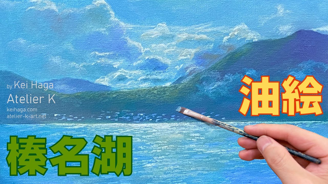榛名湖 油彩画】油絵で表現する青のハーモニー 風景画シリーズ