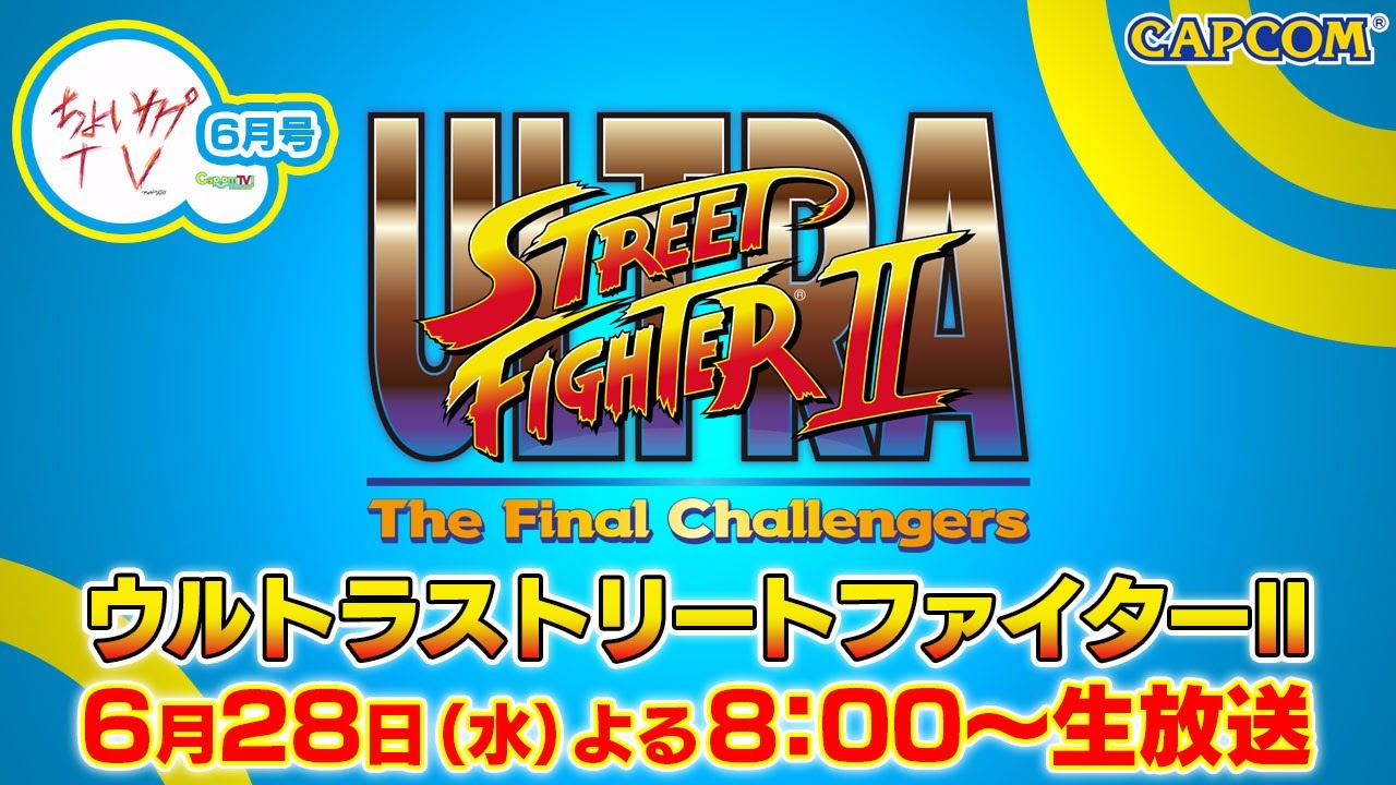 ちょいカプTV！6月号『ウルトラストリートファイターII』 - YouTube