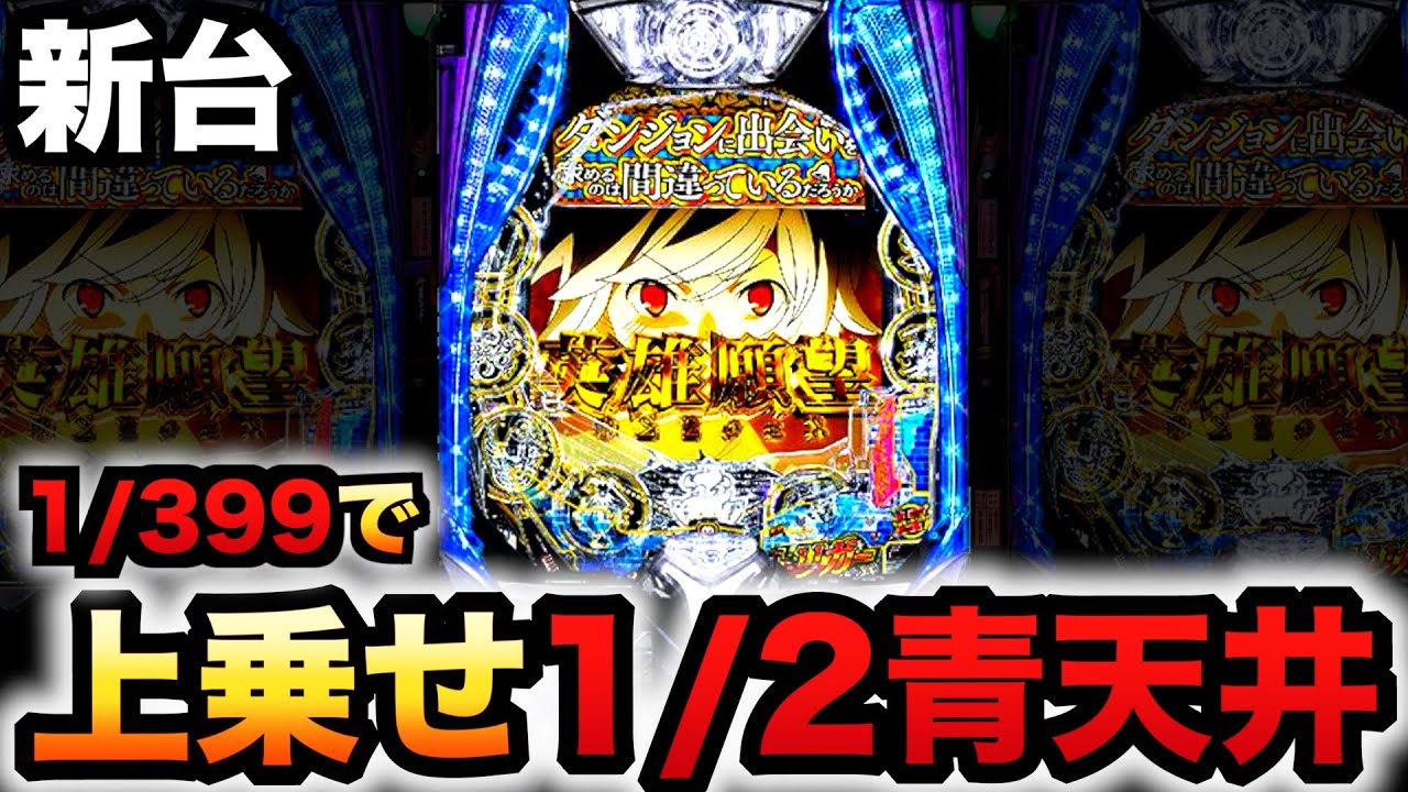 新台】1/399ダンまち2は1/2青天井上乗せ？パチンコ実践スマパチe