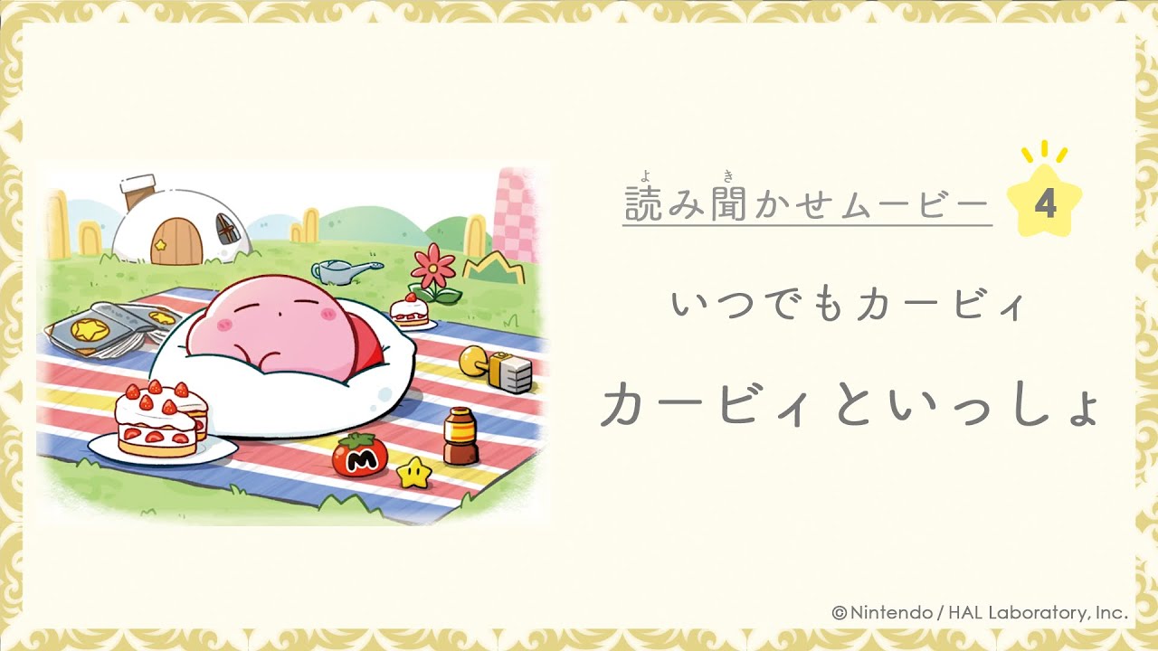 いつでもカービィ『カービィといっしょ』読み聞かせムービー 第4弾