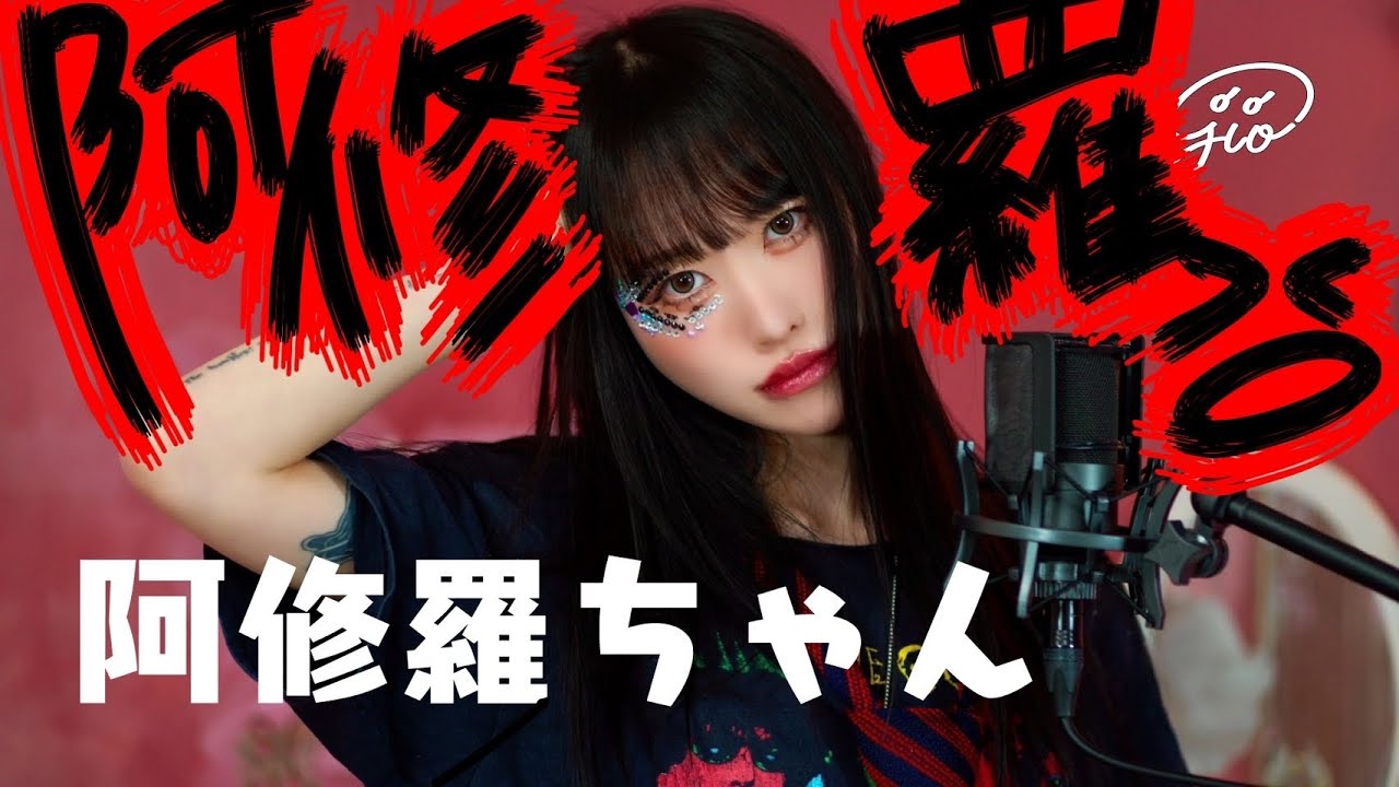 阿修羅ちゃん / Ado [covered by jio] - YouTube