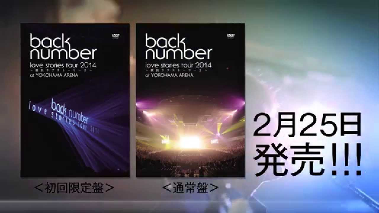 back number 初のライブ映像作品「love stories tour 2014〜横浜ラブ