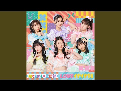 LOVEイヤイヤ期 - YouTube