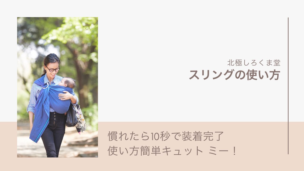 簡単キュット ミー！（スリング）の使い方 北極しろくま堂 - YouTube