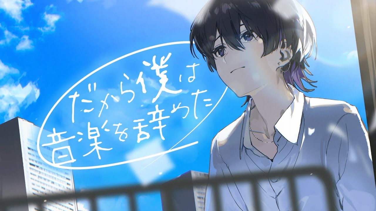 だから僕は音楽を辞めた ver.しの - YouTube