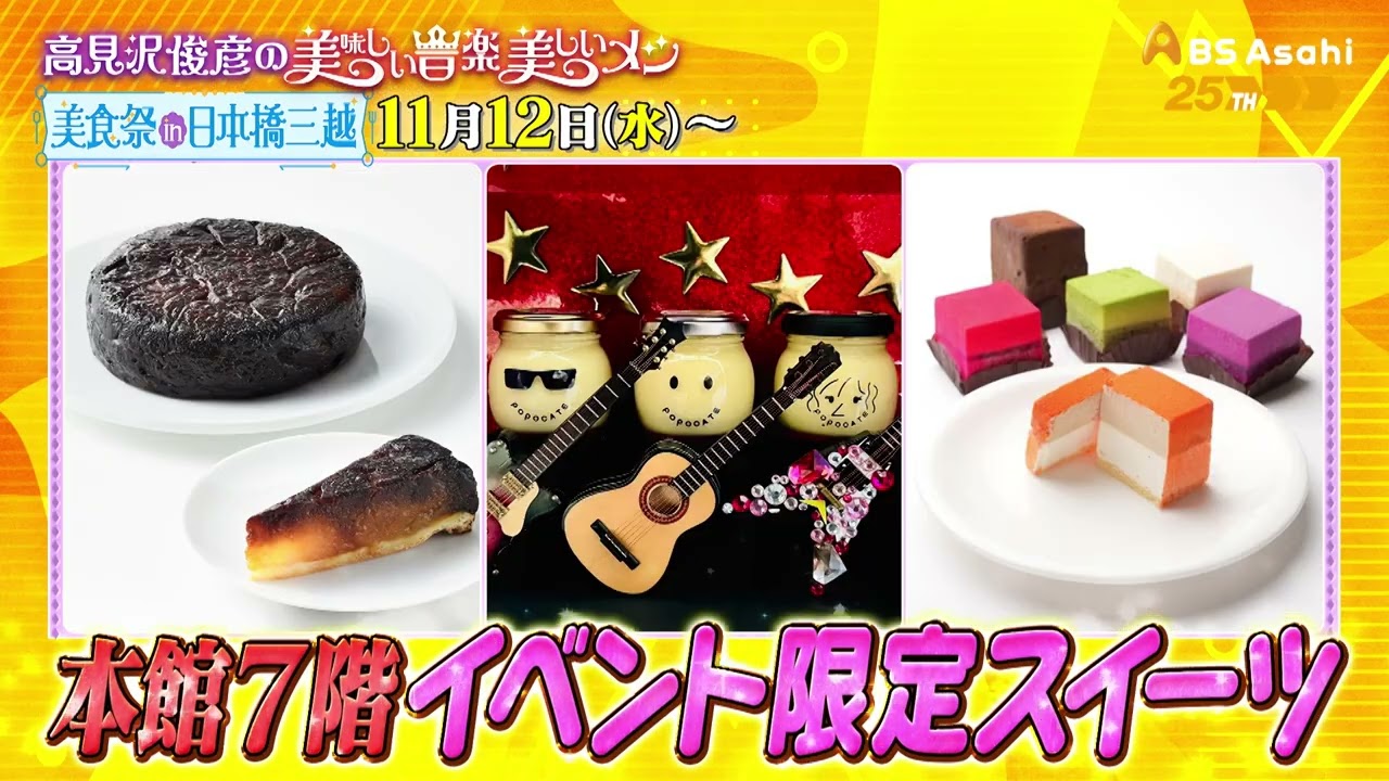 高見沢俊彦の美味しい音楽 美しいメシ 美食祭 in 日本橋三越【高見沢