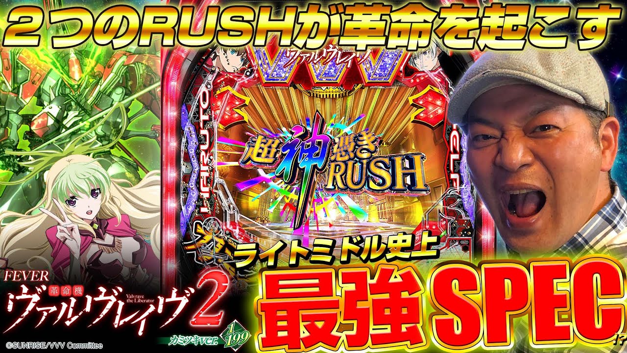 衝撃の上位RUSH搭載】『P FEVERヴァルヴレイヴ2カミツキver.』最速試打