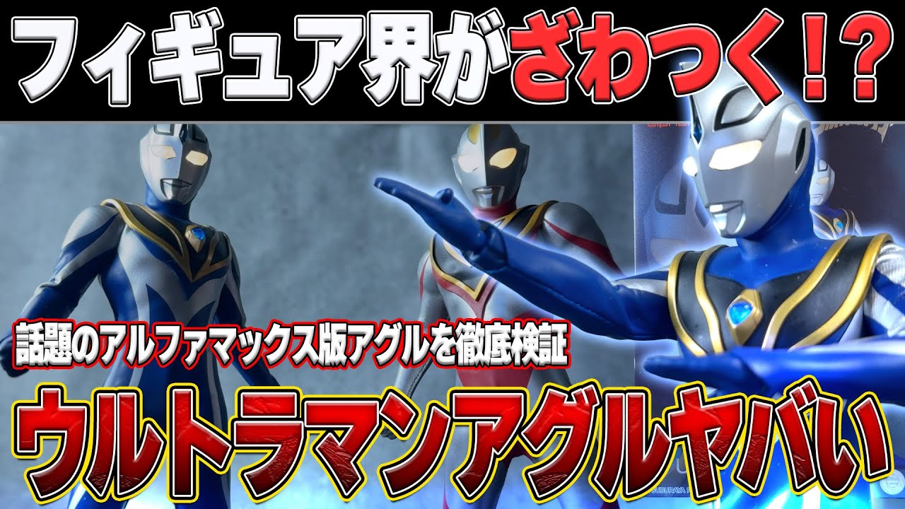 Alphamax Ultraman Agul review! The shape and texture are beyond