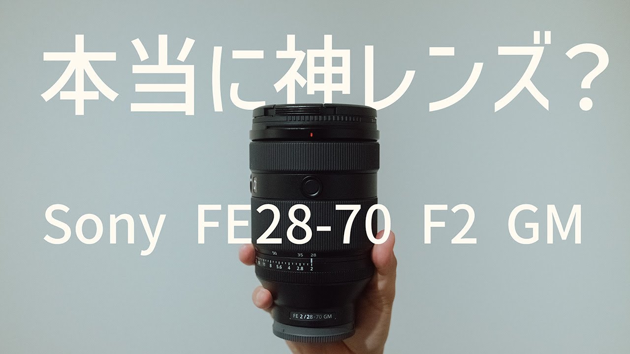 Sony FE 28-70mm F2 GM】買う価値ある？【実際使ってみて】 - YouTube