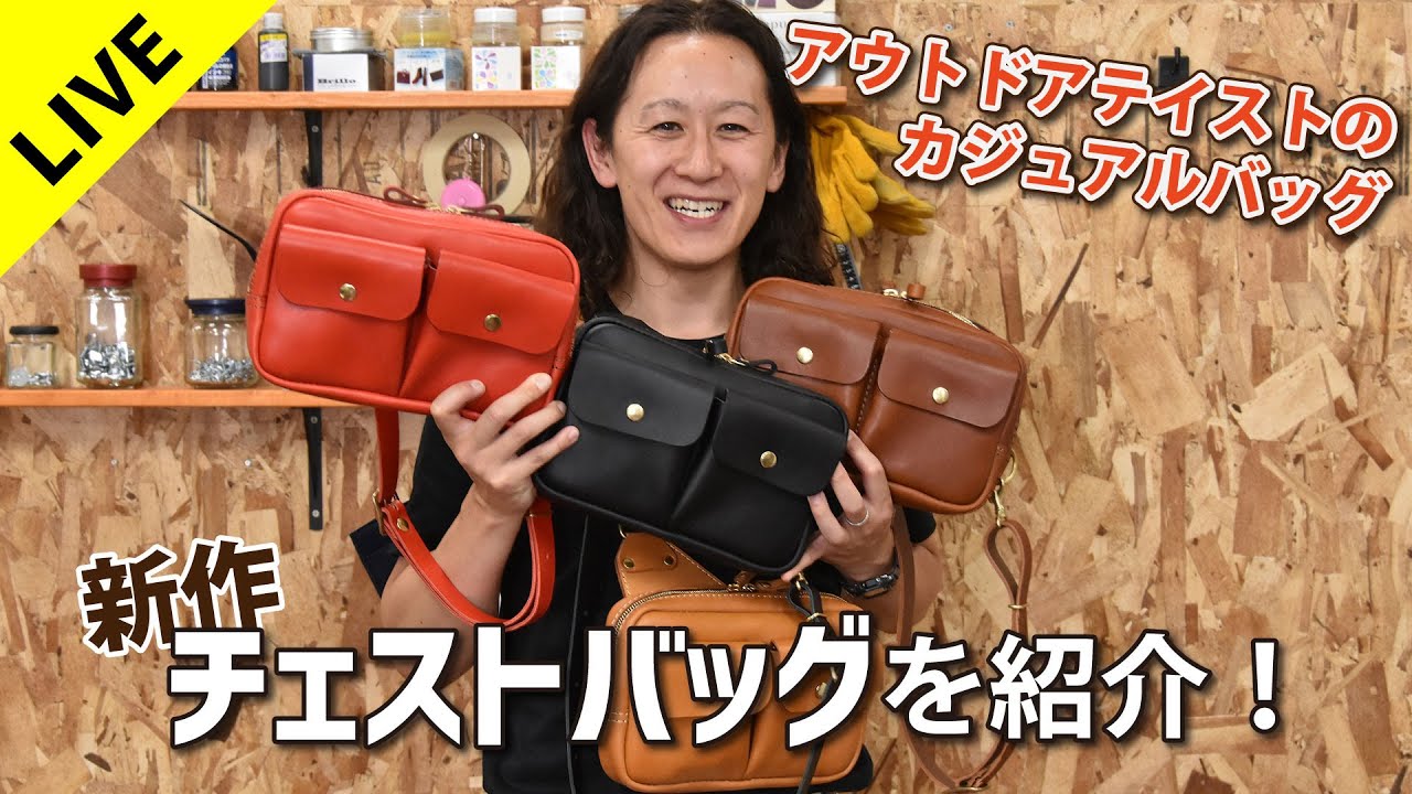 新作！チェストバッグの作り手インタビュー｜革鞄・革小物のHERZ公式通販