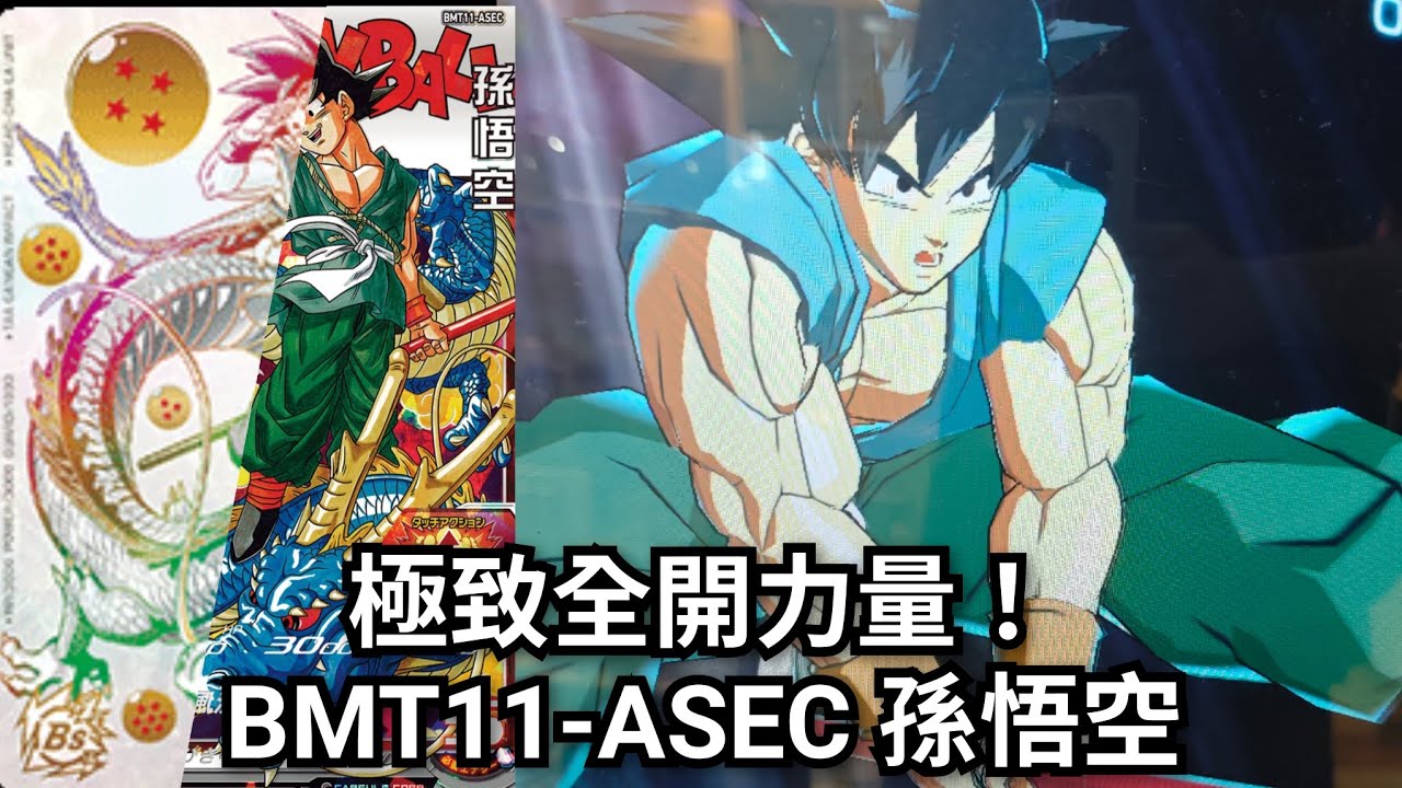 實測］BMT11-ASEC 孫悟空[ SDBH 七龍珠英雄スーパードラゴンボール