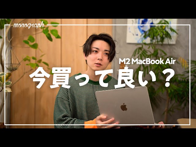 M2 MacBook Air」今買っても大丈夫？ - YouTube