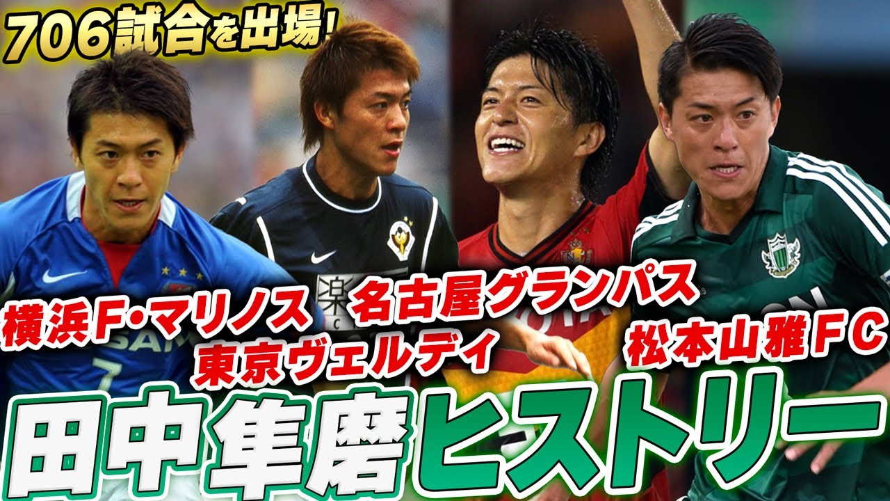 プロ23年】松田直樹の意思を継ぎ、生まれ育った街で駆け抜けた男・田中