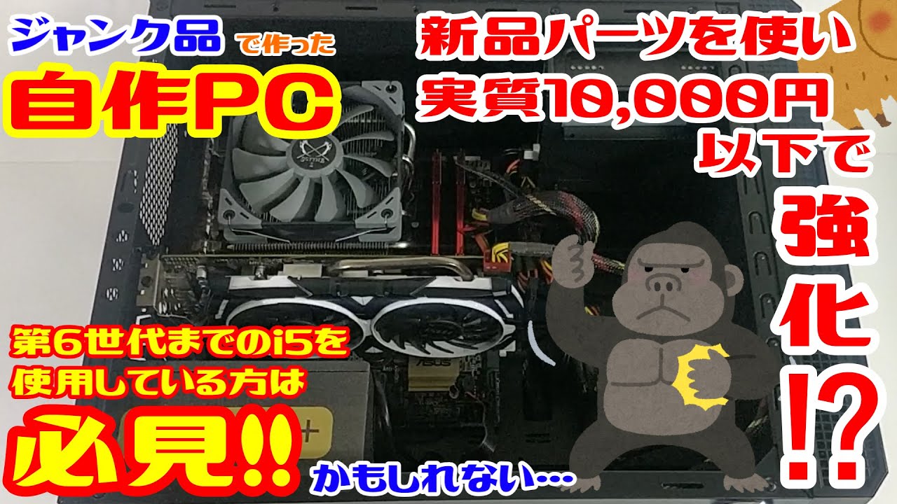 自作PC】ジャンク品を使って以前に組んだPCをグレードアップ！？実質