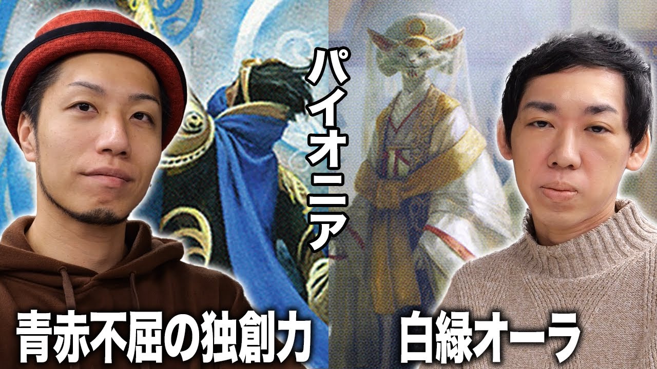 MTGパイオニア対戦】プロツアー決勝戦デッキ!! 青赤不屈の独創力vs白緑