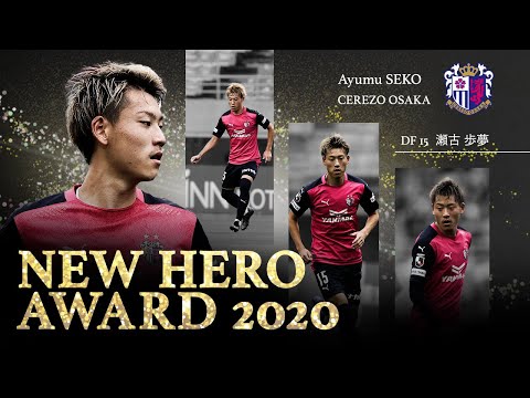 ニューヒーロー賞】C大阪の若きCB瀬古歩夢プレー集！鉄壁の