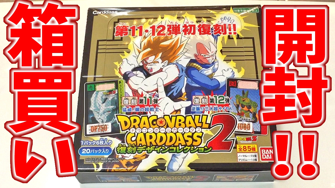 箱買い】ドラゴンボール カードダス 復刻デザインコレクション2 1BOX