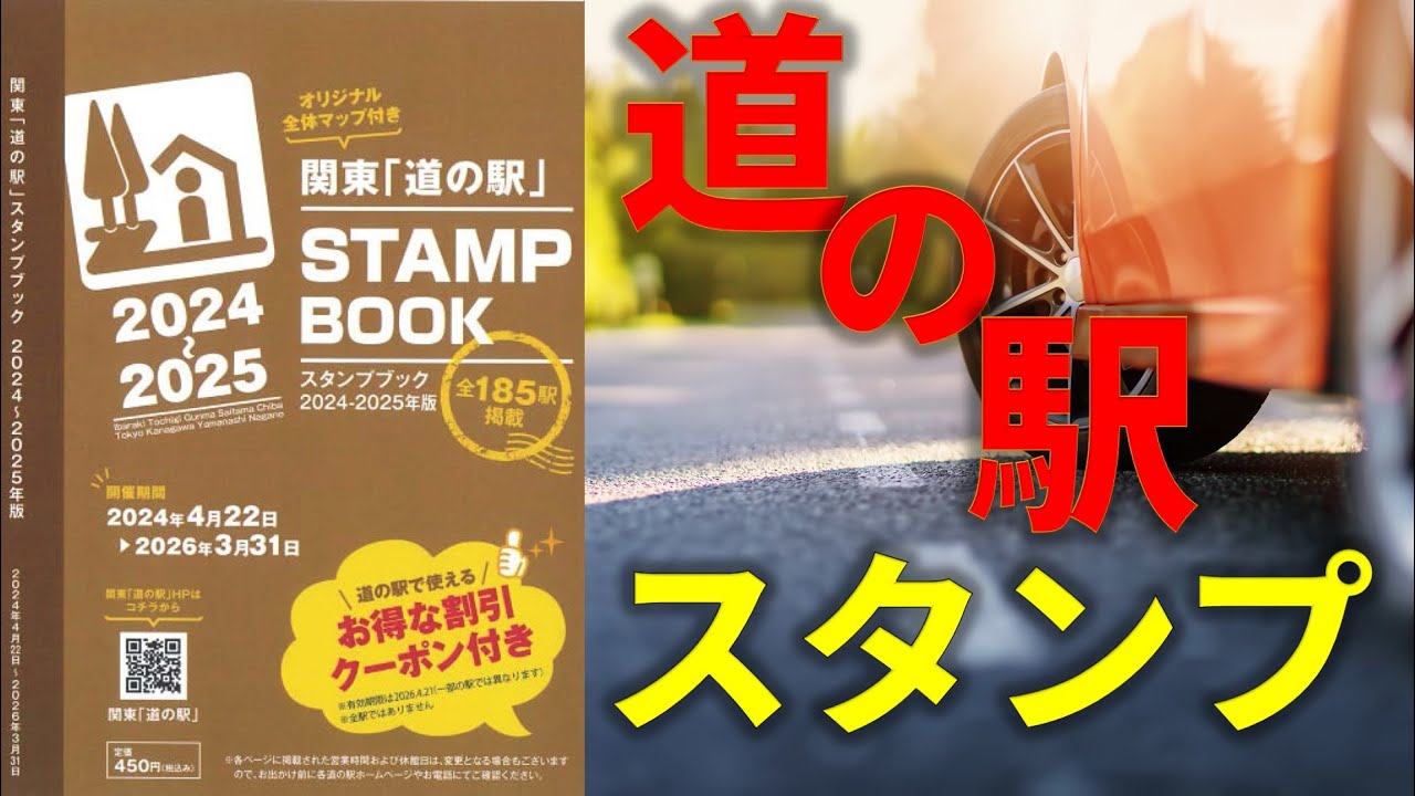 道の駅】関東スタンプラリー｜スタンプブック2024－2025 - YouTube