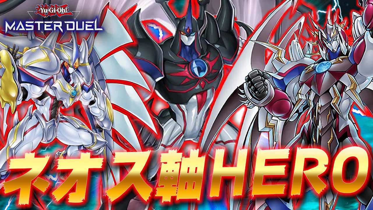 十代リスペクト!!】ネオス軸HEROデッキの底力、見せてやるよ!!『EN